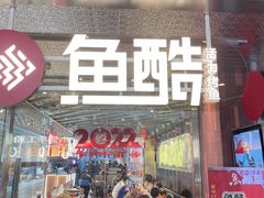 门面-鱼酷活鱼烤鱼(张江长泰店)