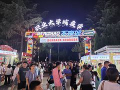-大学城夜市