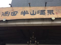-天目湖涵田半山温泉