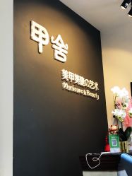 -甲舍美甲美睫艺术馆