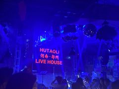 -胡桃里音乐酒馆(东区店)
