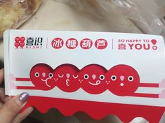 -喜识·冰糖葫芦·炒酸奶(保定钟楼店)