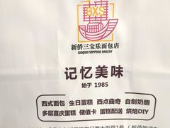 -新侨三宝乐面包店(崇文门店)