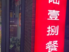 -陆壹捌餐厅(五大道店)