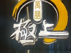 -極上萬膳·日料放题(来福士江景店)