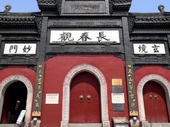 -长春观