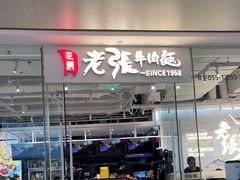 -老张牛肉面(天津万象城店)