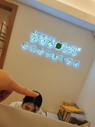 -塑青春&伊肤泉祛痘皮肤管理