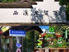 -西溪国家湿地公园