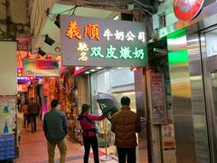 门面-义顺牛奶公司(庇利金街店)