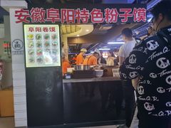 -安徽阜阳卷馍(西单店)