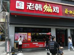 门面-老韩煸鸡(汉街店)