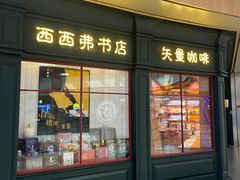 -西西弗矢量咖啡(万象城店)