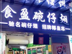 门面-食盈碗仔翅(星玺广场店)
