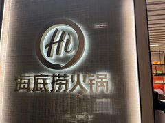 -海底捞火锅(巴黎春天浦建店)