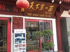 门面-天下第一面(大雁塔北广场店)