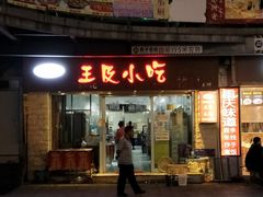 门面-老师专·玉溪特色小吃
