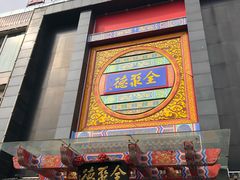 门面-全聚德(常州店)