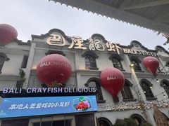 -巴厘龙虾·榜首油焖大虾(沙湖·花园店)