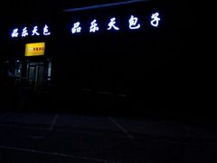 -品乐天包子(凤一店)