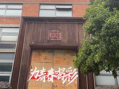 -南京晨光1865创意产业园