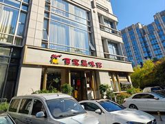 -百家鸡味馆(清泰店)