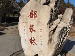 -北坞公园