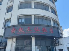 -俞赵文仙饭店
