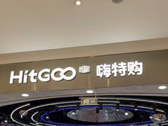 -嗨特购HitGoo(朝阳合生汇店2店)