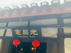 -燊海井