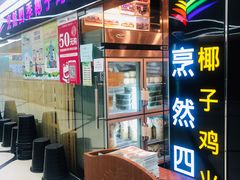 -烹然四季椰子鸡火锅(团结湖总店)