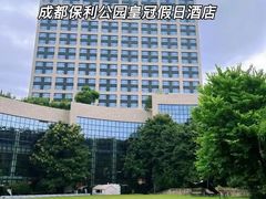 -成都保利公园皇冠假日酒店(熊猫基地店)