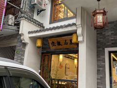 门面-巢湖名吃·东关老鹅汤(江南风情街店)