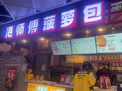-港师傅·菠萝包(北京超极合生汇店)