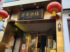 -老广酒楼(樱花店)