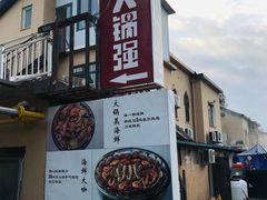 -大锅强·蒸海鲜青岛菜(吾悦广场店)