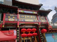 -四宜糕团店(南大街店)