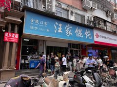 -汪家馄饨(集庆路店)