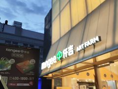 -仟吉·ART FARM主题店(菱角湖万达店)
