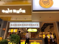 门面-黔真牛原汤牛肉粉
