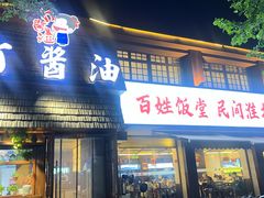 -打酱油·非遗淮扬菜(瘦西湖梅岭店)
