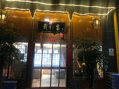 门面-杭州我们家餐厅(江和美店)