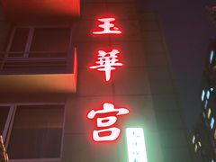 -玉华宫宾馆·餐厅(铜川驻京办店)