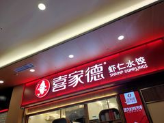 门面-喜家德虾仁水饺(北站店)