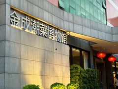 -金成潮菜博物馆(海珠湿地店)