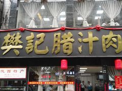 门面-樊记腊汁肉(竹笆市总店)