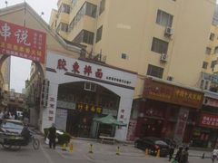 门面-竹青胶东摔面(黄岛开发区店)
