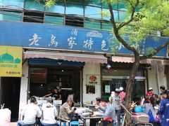 门面-老乌家特色小炒泡馍(大皮院店)