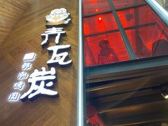 门面-青瓦炭韩潮烤肉(花园道店)