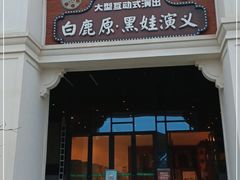 -白鹿原影视城